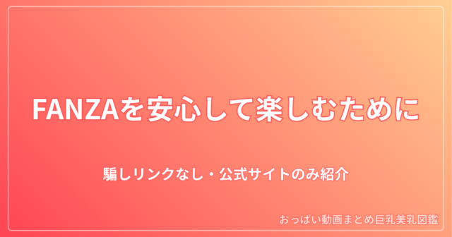 はじめまして。このサイトについて｜FANZA（旧DMM.R18）を中心に巨乳・美乳ジャンルを紹介します
