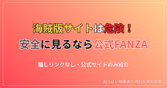 海賊版サイトは本当に危ない？被害事例と安全に動画を楽しむ方法【公式FANZA推奨】