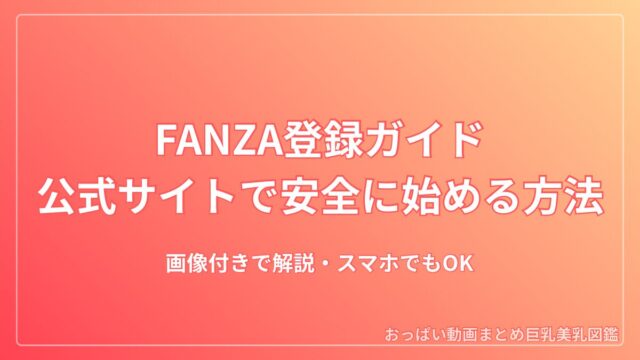 FANZAの登録方法｜公式だけで安心に始める手順