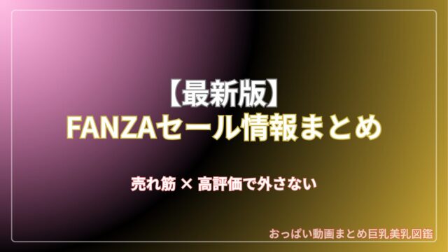 アダルト動画が安い！FANZA最新セールまとめ｜割引&おすすめ作品（随時更新）